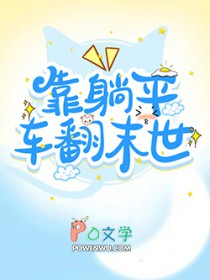 靠躺平车翻末世