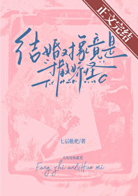 结婚对象竟是撒娇怪