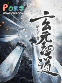 玄元证道
