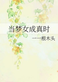 当梦女成真时