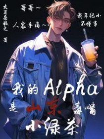 我的alpha是山东毒嘴小绿茶