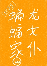 [综英美] 蝙蝠家的龙女仆