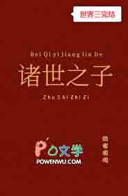 诸世之子[快穿]