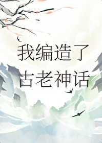 我编造了古老神话
