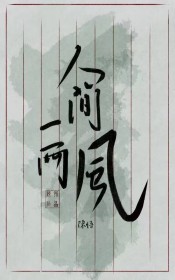 人间一两风