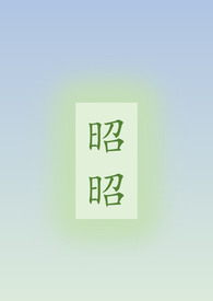 昭昭（姐弟骨科H）